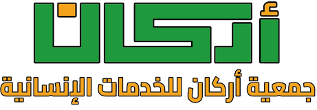 جمعية أركان للخدمات الإنسانية