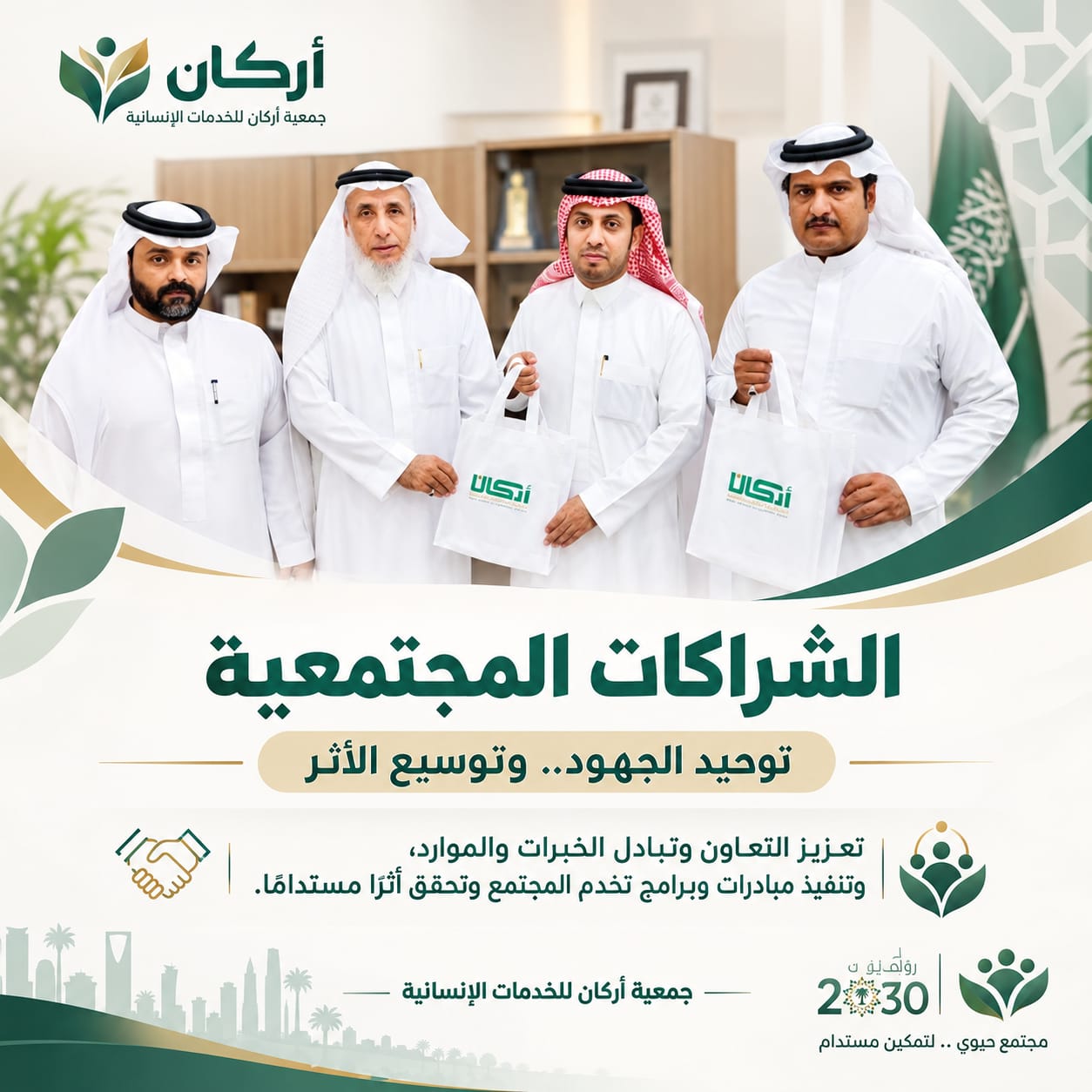 جمعية أركان للخدمات الإنسانية